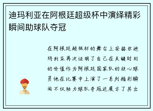 迪玛利亚在阿根廷超级杯中演绎精彩瞬间助球队夺冠 迪玛利亚在阿根廷超级杯中演绎精彩瞬间助球队夺冠