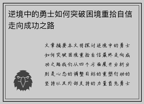 逆境中的勇士如何突破困境重拾自信走向成功之路 逆境中的勇士如何突破困境重拾自信走向成功之路
