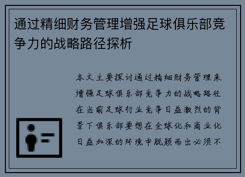 通过精细财务管理增强足球俱乐部竞争力的战略路径探析