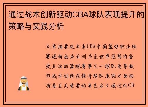 通过战术创新驱动CBA球队表现提升的策略与实践分析