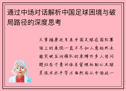 通过中场对话解析中国足球困境与破局路径的深度思考 通过中场对话解析中国足球困境与破局路径的深度思考