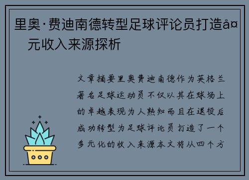 里奥·费迪南德转型足球评论员打造多元收入来源探析 里奥·费迪南德转型足球评论员打造多元收入来源探析