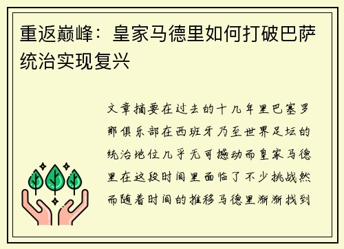 重返巅峰:皇家马德里如何打破巴萨统治实现复兴 重返巅峰:皇家马德里如何打破巴萨统治实现复兴