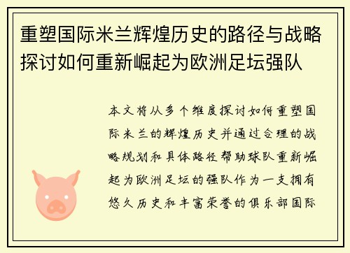 重塑国际米兰辉煌历史的路径与战略探讨如何重新崛起为欧洲足坛强队