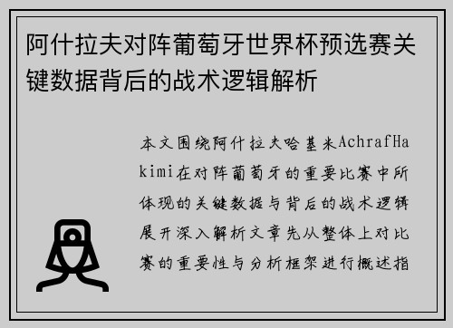 阿什拉夫对阵葡萄牙世界杯预选赛关键数据背后的战术逻辑解析 阿什拉夫对阵葡萄牙世界杯预选赛关键数据背后的战术逻辑解析