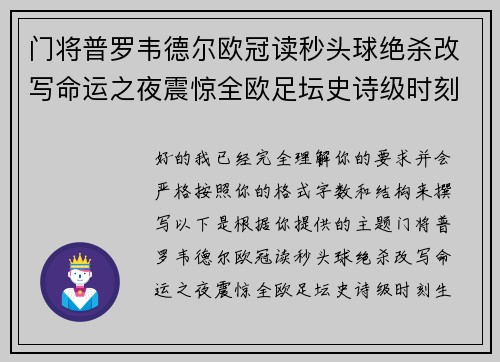 门将普罗韦德尔欧冠读秒头球绝杀改写命运之夜震惊全欧足坛史诗级时刻 门将普罗韦德尔欧冠读秒头球绝杀改写命运之夜震惊全欧足坛史诗级时刻