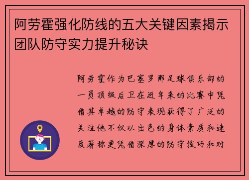 阿劳霍强化防线的五大关键因素揭示团队防守实力提升秘诀