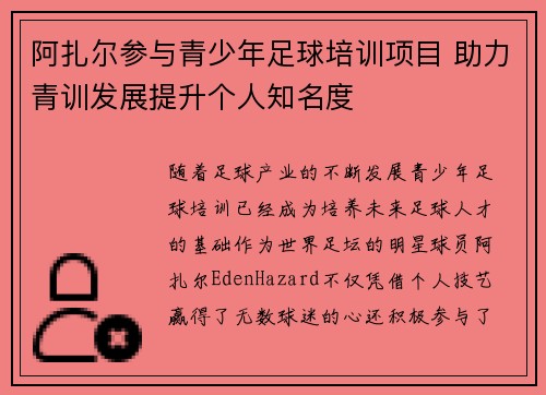 阿扎尔参与青少年足球培训项目 助力青训发展提升个人知名度