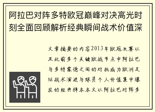 阿拉巴对阵多特欧冠巅峰对决高光时刻全面回顾解析经典瞬间战术价值深度剖析 阿拉巴对阵多特欧冠巅峰对决高光时刻全面回顾解析经典瞬间战术价值深度剖析
