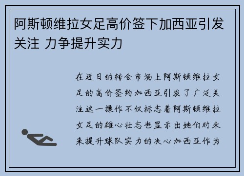 阿斯顿维拉女足高价签下加西亚引发关注 力争提升实力 阿斯顿维拉女足高价签下加西亚引发关注 力争提升实力