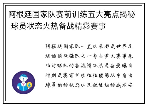阿根廷国家队赛前训练五大亮点揭秘 球员状态火热备战精彩赛事
