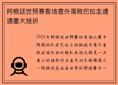 阿根廷世预赛客场意外落败巴拉圭遭遇重大挫折 阿根廷世预赛客场意外落败巴拉圭遭遇重大挫折