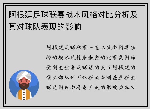 阿根廷足球联赛战术风格对比分析及其对球队表现的影响 阿根廷足球联赛战术风格对比分析及其对球队表现的影响