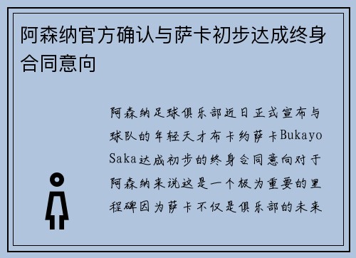 阿森纳官方确认与萨卡初步达成终身合同意向 阿森纳官方确认与萨卡初步达成终身合同意向