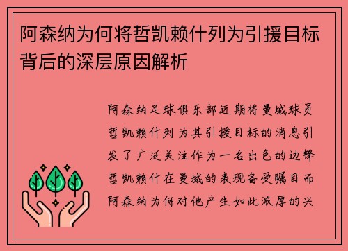 阿森纳为何将哲凯赖什列为引援目标背后的深层原因解析 阿森纳为何将哲凯赖什列为引援目标背后的深层原因解析