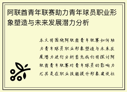 阿联酋青年联赛助力青年球员职业形象塑造与未来发展潜力分析