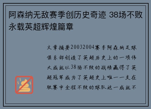 阿森纳无敌赛季创历史奇迹 38场不败永载英超辉煌篇章 阿森纳无敌赛季创历史奇迹 38场不败永载英超辉煌篇章