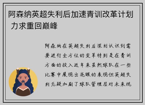 阿森纳英超失利后加速青训改革计划 力求重回巅峰 阿森纳英超失利后加速青训改革计划 力求重回巅峰