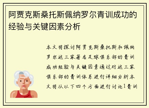 阿贾克斯桑托斯佩纳罗尔青训成功的经验与关键因素分析 阿贾克斯桑托斯佩纳罗尔青训成功的经验与关键因素分析