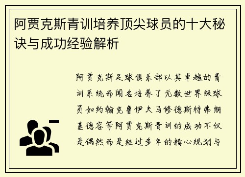阿贾克斯青训培养顶尖球员的十大秘诀与成功经验解析 阿贾克斯青训培养顶尖球员的十大秘诀与成功经验解析