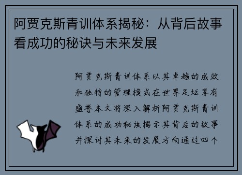 阿贾克斯青训体系揭秘:从背后故事看成功的秘诀与未来发展 阿贾克斯青训体系揭秘:从背后故事看成功的秘诀与未来发展