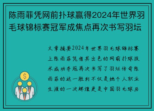 陈雨菲凭网前扑球赢得2024年世界羽毛球锦标赛冠军成焦点再次书写羽坛传奇 陈雨菲凭网前扑球赢得2024年世界羽毛球锦标赛冠军成焦点再次书写羽坛传奇