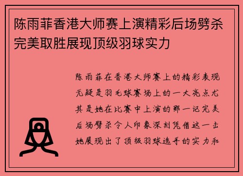 陈雨菲香港大师赛上演精彩后场劈杀完美取胜展现顶级羽球实力