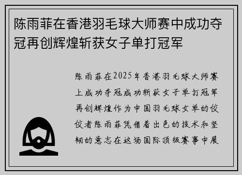 陈雨菲在香港羽毛球大师赛中成功夺冠再创辉煌斩获女子单打冠军 陈雨菲在香港羽毛球大师赛中成功夺冠再创辉煌斩获女子单打冠军