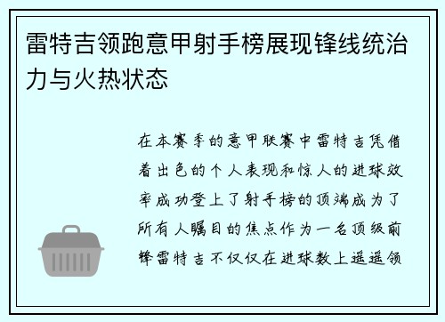 雷特吉领跑意甲射手榜展现锋线统治力与火热状态 雷特吉领跑意甲射手榜展现锋线统治力与火热状态