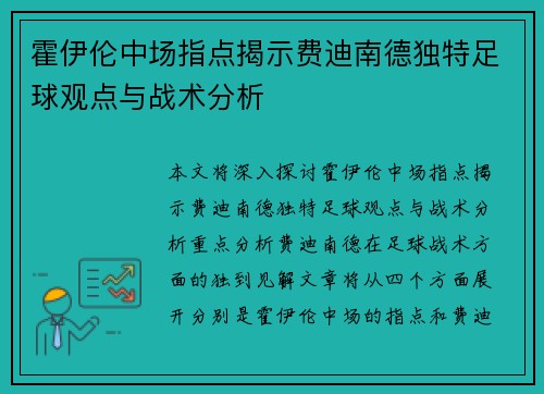 霍伊伦中场指点揭示费迪南德独特足球观点与战术分析 霍伊伦中场指点揭示费迪南德独特足球观点与战术分析