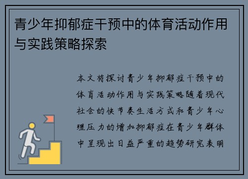青少年抑郁症干预中的体育活动作用与实践策略探索 青少年抑郁症干预中的体育活动作用与实践策略探索