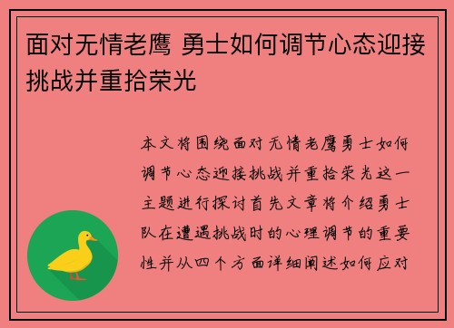 面对无情老鹰 勇士如何调节心态迎接挑战并重拾荣光 面对无情老鹰 勇士如何调节心态迎接挑战并重拾荣光