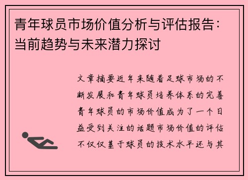 青年球员市场价值分析与评估报告:当前趋势与未来潜力探讨 青年球员市场价值分析与评估报告:当前趋势与未来潜力探讨