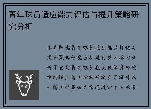青年球员适应能力评估与提升策略研究分析 青年球员适应能力评估与提升策略研究分析