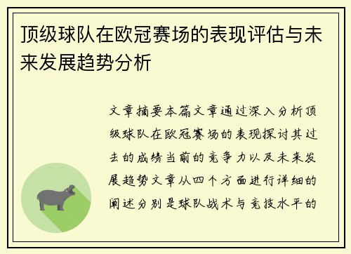 顶级球队在欧冠赛场的表现评估与未来发展趋势分析 顶级球队在欧冠赛场的表现评估与未来发展趋势分析