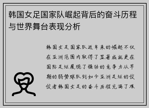 韩国女足国家队崛起背后的奋斗历程与世界舞台表现分析 韩国女足国家队崛起背后的奋斗历程与世界舞台表现分析