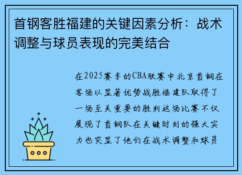 首钢客胜福建的关键因素分析:战术调整与球员表现的完美结合 首钢客胜福建的关键因素分析:战术调整与球员表现的完美结合
