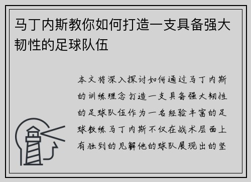 马丁内斯教你如何打造一支具备强大韧性的足球队伍 马丁内斯教你如何打造一支具备强大韧性的足球队伍