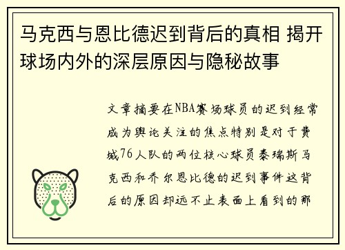 马克西与恩比德迟到背后的真相 揭开球场内外的深层原因与隐秘故事 马克西与恩比德迟到背后的真相 揭开球场内外的深层原因与隐秘故事