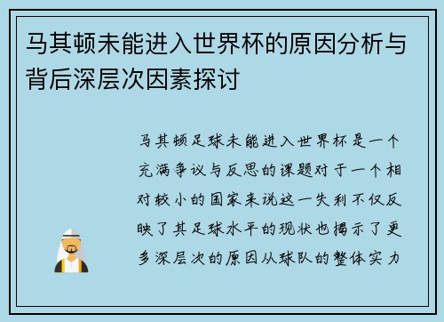 马其顿未能进入世界杯的原因分析与背后深层次因素探讨 马其顿未能进入世界杯的原因分析与背后深层次因素探讨