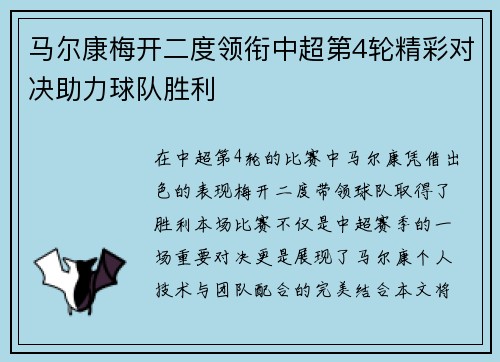 马尔康梅开二度领衔中超第4轮精彩对决助力球队胜利 马尔康梅开二度领衔中超第4轮精彩对决助力球队胜利