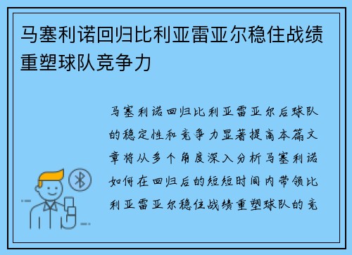 马塞利诺回归比利亚雷亚尔稳住战绩重塑球队竞争力 马塞利诺回归比利亚雷亚尔稳住战绩重塑球队竞争力
