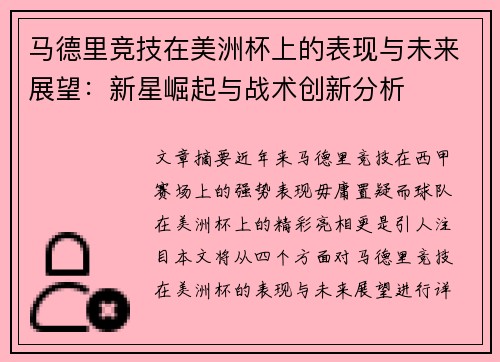 马德里竞技在美洲杯上的表现与未来展望：新星崛起与战术创新分析