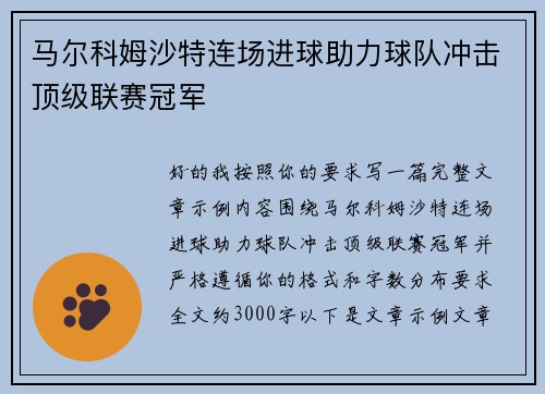 马尔科姆沙特连场进球助力球队冲击顶级联赛冠军 马尔科姆沙特连场进球助力球队冲击顶级联赛冠军