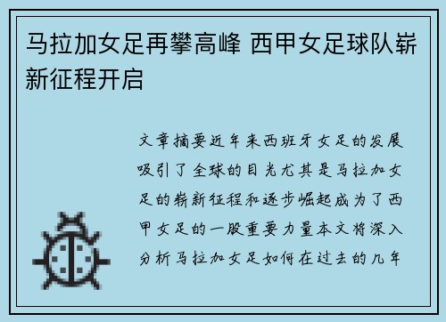 马拉加女足再攀高峰 西甲女足球队崭新征程开启