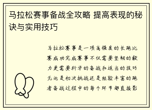 马拉松赛事备战全攻略 提高表现的秘诀与实用技巧