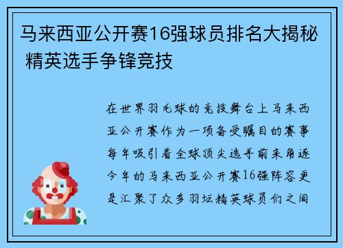 马来西亚公开赛16强球员排名大揭秘 精英选手争锋竞技
