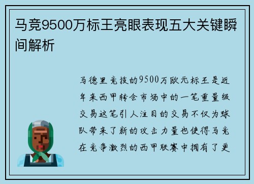 马竞9500万标王亮眼表现五大关键瞬间解析