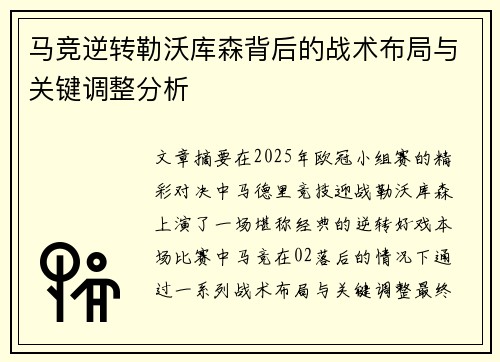 马竞逆转勒沃库森背后的战术布局与关键调整分析 马竞逆转勒沃库森背后的战术布局与关键调整分析