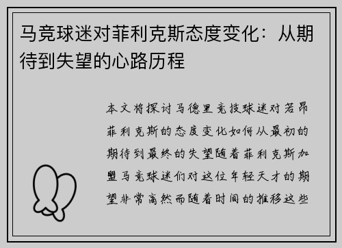 马竞球迷对菲利克斯态度变化:从期待到失望的心路历程 马竞球迷对菲利克斯态度变化:从期待到失望的心路历程